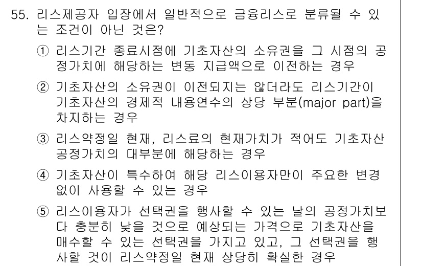 감정평가사_1차_2교시 2024년 55번 - . 

리스크가 종합적으로 기존 자산의 소유권을 시점적으로 변경하는 경우... 에 관한 핵심 기출문제