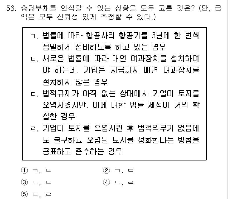 감정평가사_1차_2교시 2024년 56번 - 해당 법령에 의하면, 토지의 오염 여부는 환경법 기준에 따라 정확히 평가... 에 관한 핵심 기출문제