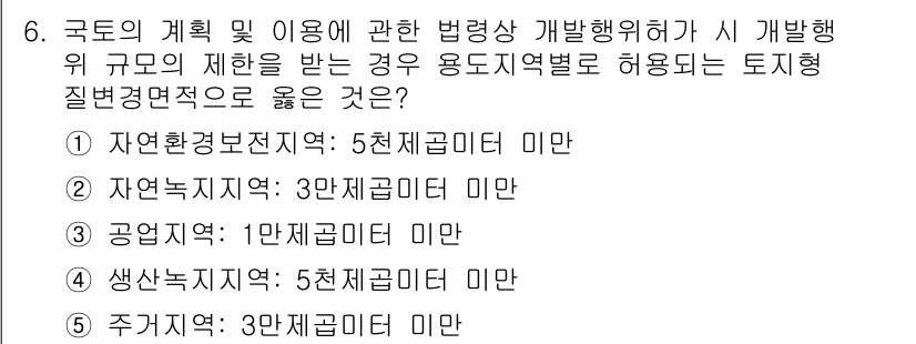 감정평가사_1차_2교시 2024년 6번 - . 

국토의 계획 및 이용에 관한 법률에 따르면, 자연환경보전지역은 5... 에 관한 핵심 기출문제