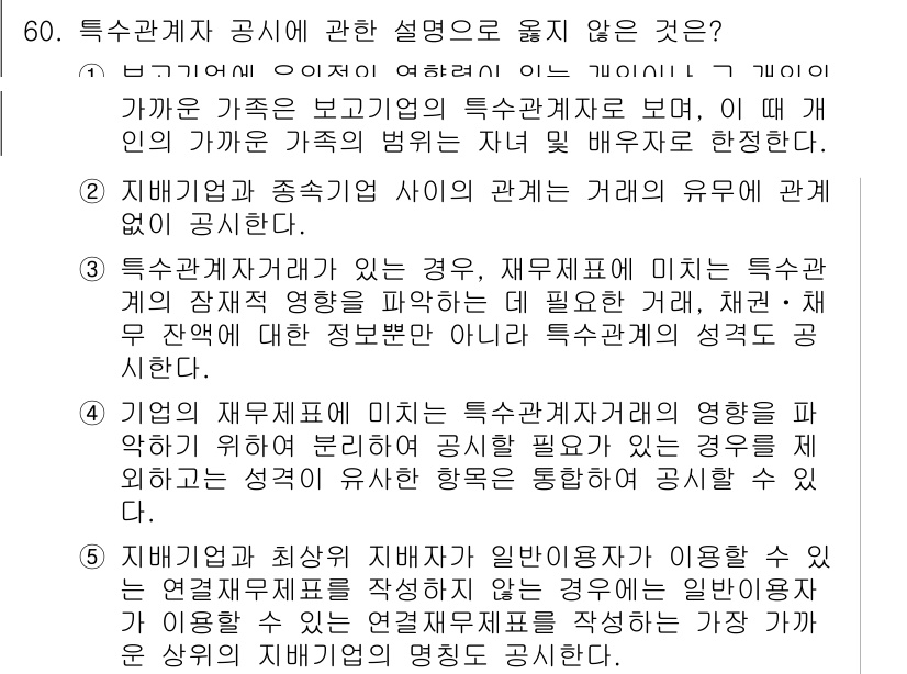 감정평가사_1차_2교시 2024년 60번 - 특수관계자 공시와 관련한 설명 중 옳지 않은 것은 기업의 재무제표가 특수... 에 관한 핵심 기출문제
