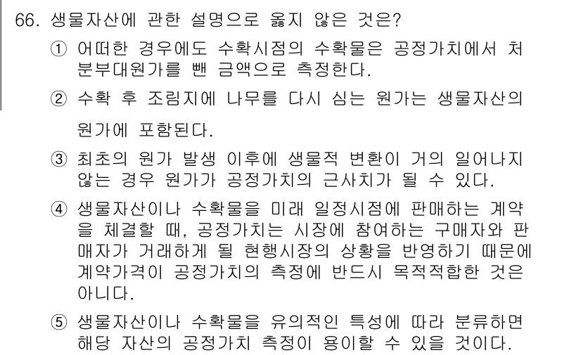감정평가사_1차_2교시 2024년 66번 - 풀이: 생물자산의 수확이 이루어지면, 해당 자산은 공정가치로 평가되며, ... 에 관한 핵심 기출문제
