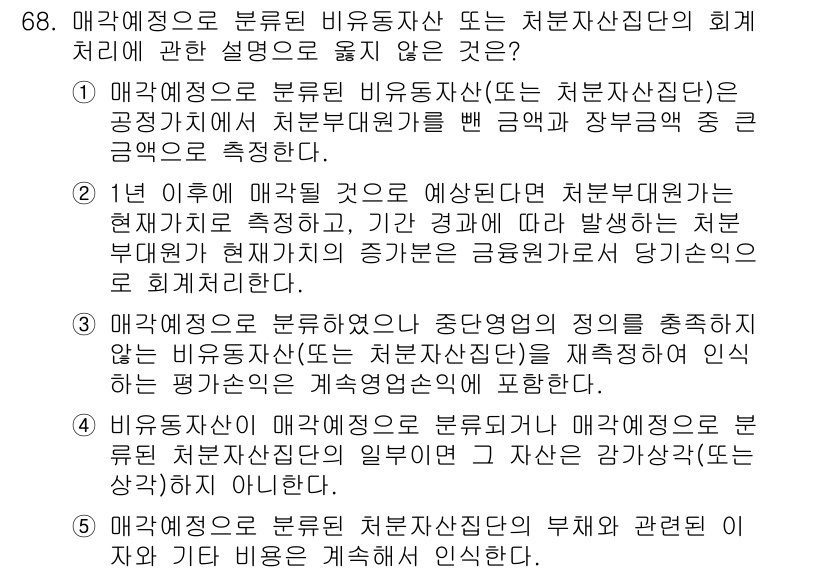 감정평가사_1차_2교시 2024년 68번 - 해설: 매각행위에 따라 발생하는 비용은 처분자산의 가치에 포함되어야 하므... 에 관한 핵심 기출문제