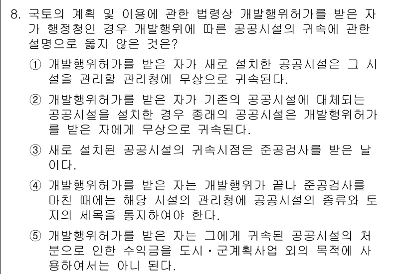 감정평가사_1차_2교시 2024년 8번 - 정답 3번은 새로운 공공시설의 구축 시 준공검사를 통해 안정성을 확보해야... 에 관한 핵심 기출문제
