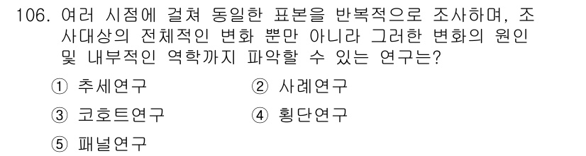 경영지도사_1차 2024년 106번 - . 패널연구

패널연구는 동일한 대상을 여러 시점에서 반복적으로 조사하여... 에 관한 핵심 기출문제
