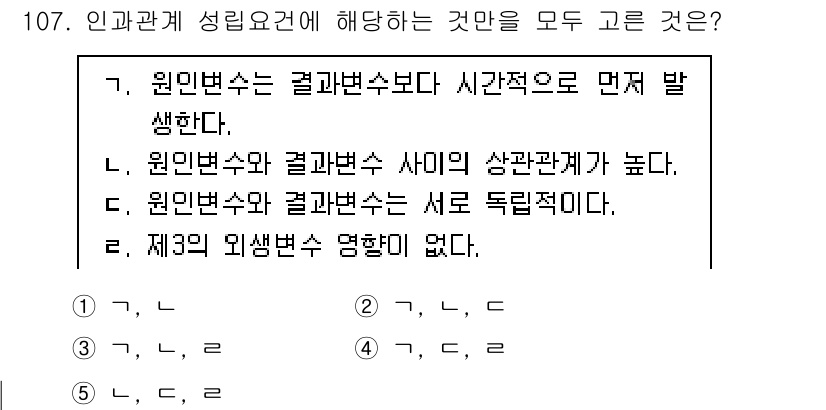 경영지도사_1차 2024년 107번 - .  
원인변수와 결과변수의 비례 관계가 높을 경우, 인과관계 분석에 있... 에 관한 핵심 기출문제