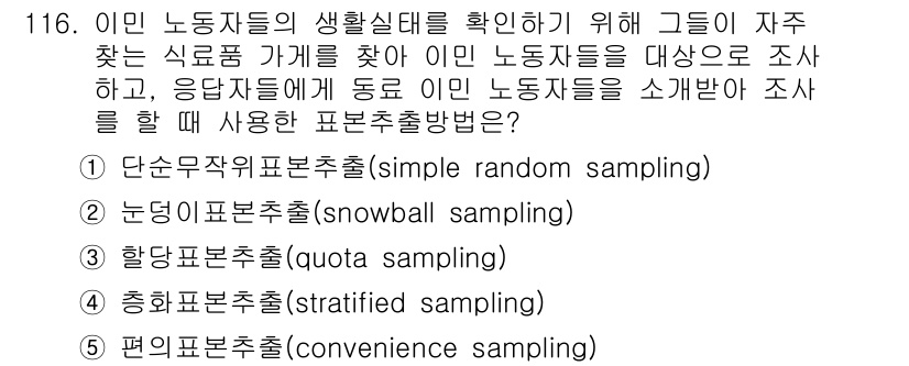 경영지도사_1차 2024년 116번 - 정답은 2번, 눈덩이 표본 추출(snowball sampling)입니다.... 에 관한 핵심 기출문제