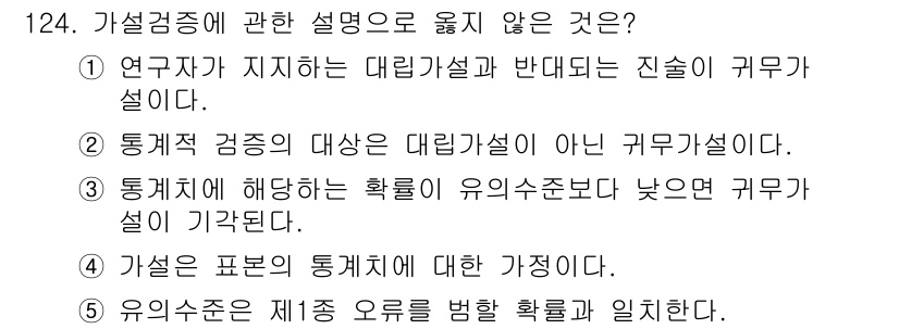 경영지도사_1차 2024년 124번 - .  
이유: 가설은 표본의 특정 특성에 대한 추정이므로, 정당한 가설은... 에 관한 핵심 기출문제