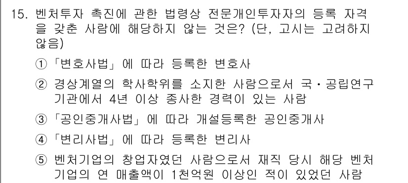 경영지도사_1차 2024년 15번 - .  
정답인 이유: "공인중개사"는 부동산 중개업에 관련된 자격증으로,... 에 관한 핵심 기출문제