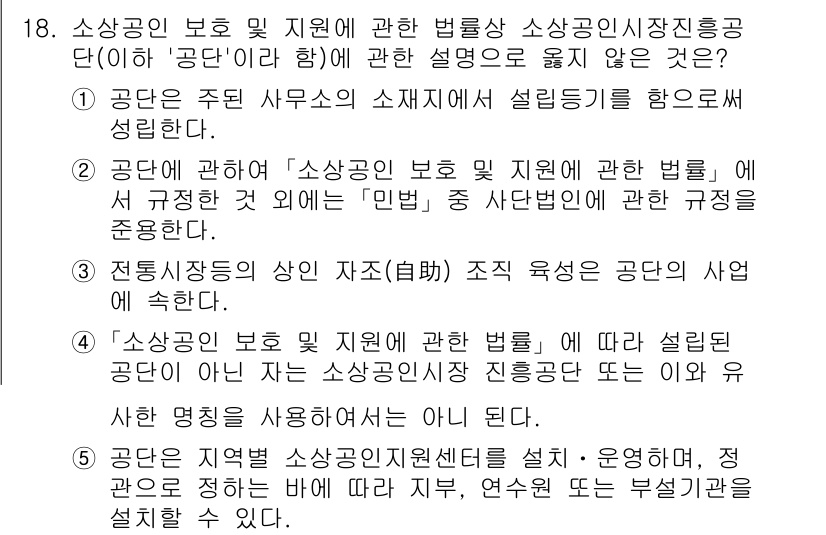 경영지도사_1차 2024년 18번 - .

소상공인의 보호 및 지원에 관한 법률은 소상공인의 경제적 안정과 자... 에 관한 핵심 기출문제