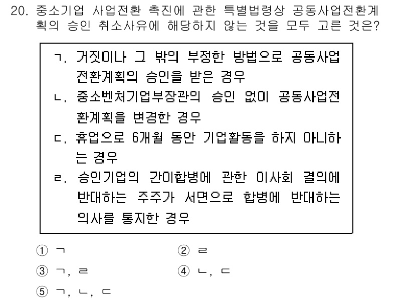 경영지도사_1차 2024년 20번 - 정답 2번은 공공사업에서 협의 절차를 고려해야 하며, 공동사업체의 승인이... 에 관한 핵심 기출문제