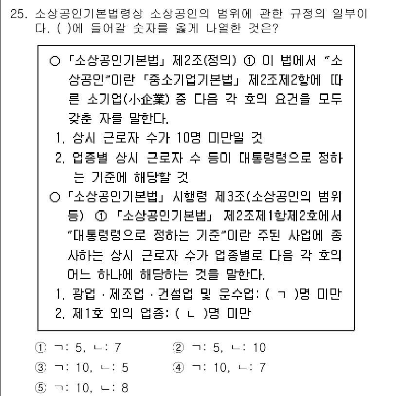 경영지도사_1차 2024년 25번 - "소상공인기본법" 제2조(정의)에 따르면, "소상공인"의 범위는 매출 기... 에 관한 핵심 기출문제