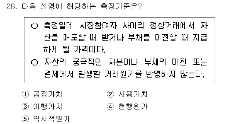 경영지도사_1차 2024년 28번 - 정답인 이유는 자산의 공정 가치는 시장참여자 간의 거래에서 자산의 매도자... 에 관한 핵심 기출문제