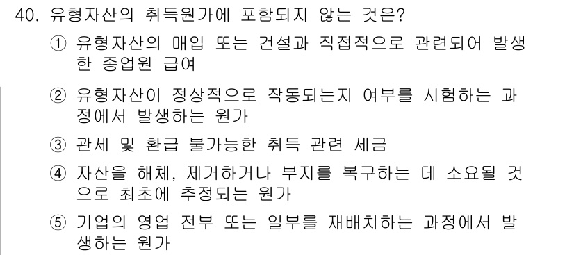 경영지도사_1차 2024년 40번 - 유형자산의 취득원가는 자산의 구입 비용, 설치 및 운반비용 등을 포함하나... 에 관한 핵심 기출문제