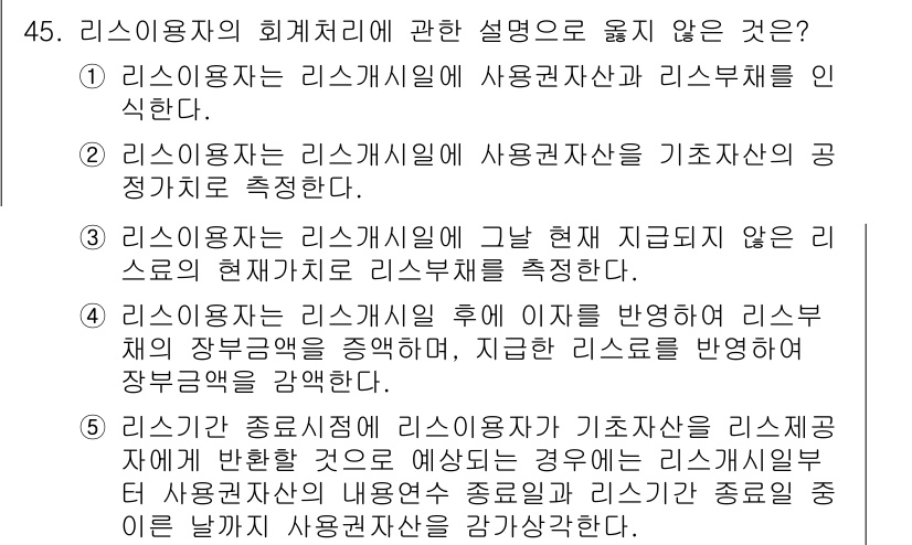 경영지도사_1차 2024년 45번 - 2번이 정답인 이유는 리스사용자의 리스개시일 기준으로 리스부채를 측정하는... 에 관한 핵심 기출문제