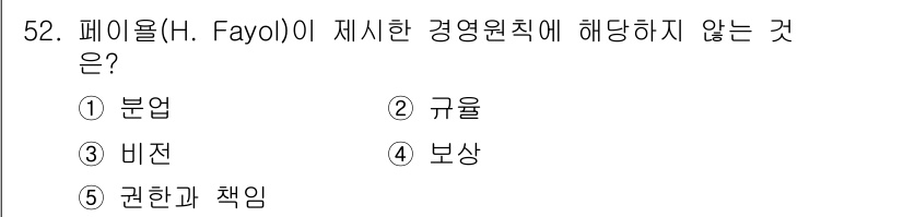 경영지도사_1차 2024년 52번 - 정답은 3번 '비전'입니다. 페이욜은 경영 원칙으로 분업, 규율, 보상,... 에 관한 핵심 기출문제