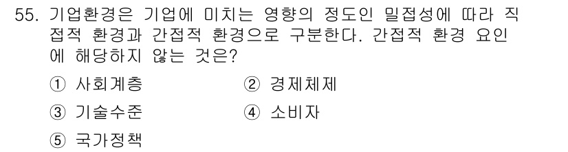 경영지도사_1차 2024년 55번 - 간접적 환경은 기업의 경영에 직접 영향을 미치지 않는 요소들을 말합니다.... 에 관한 핵심 기출문제