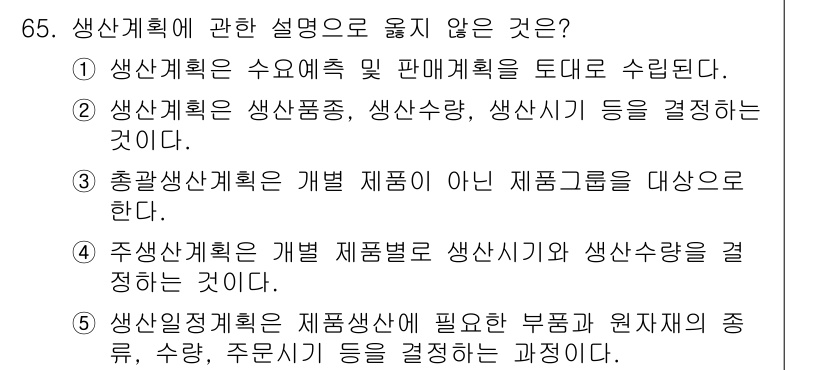 경영지도사_1차 2024년 65번 - 생산계획을 수립하는 과정에서 원자재의 수량, 수량, 주기 등은 중요하지만... 에 관한 핵심 기출문제