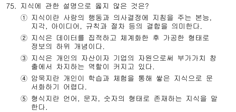 경영지도사_1차 2024년 75번 - 지식은 개인의 경험과 학습을 통해 형성되며, 이는 조직 내에서의 지식 관... 에 관한 핵심 기출문제
