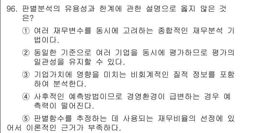 경영지도사_1차 2024년 96번 - 정답인 3번은 비율분석의 질적인 정보를 포함한다고 했지만, 비율분석은 주... 에 관한 핵심 기출문제