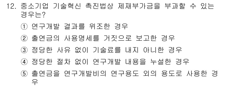 경영지도사_1차_1교시(구) 2024년 12번 - . 출전조건이 연구개발비의 연구내용 외의 용도로 사용한 경우는 기재부가 ... 에 관한 핵심 기출문제