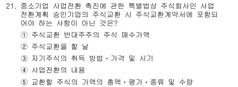 경영지도사_1차_1교시(구) 2024년 21번 - 주식교환은 특정 법적 절차에 따라 이루어지며, 주식 매수청구권은 주주에게... 에 관한 핵심 기출문제
