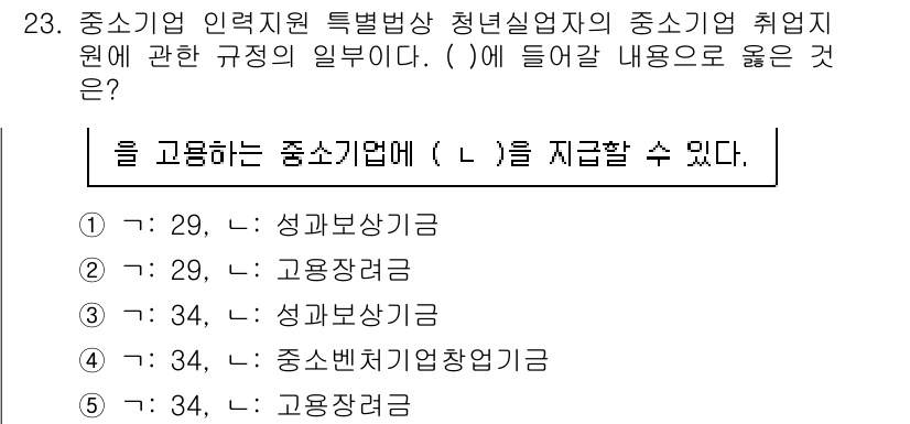 경영지도사_1차_1교시(구) 2024년 23번 - 중소기업청의 규정에 따르면 중소기업은 매출과 종업원 수 기준에 따라 구분... 에 관한 핵심 기출문제