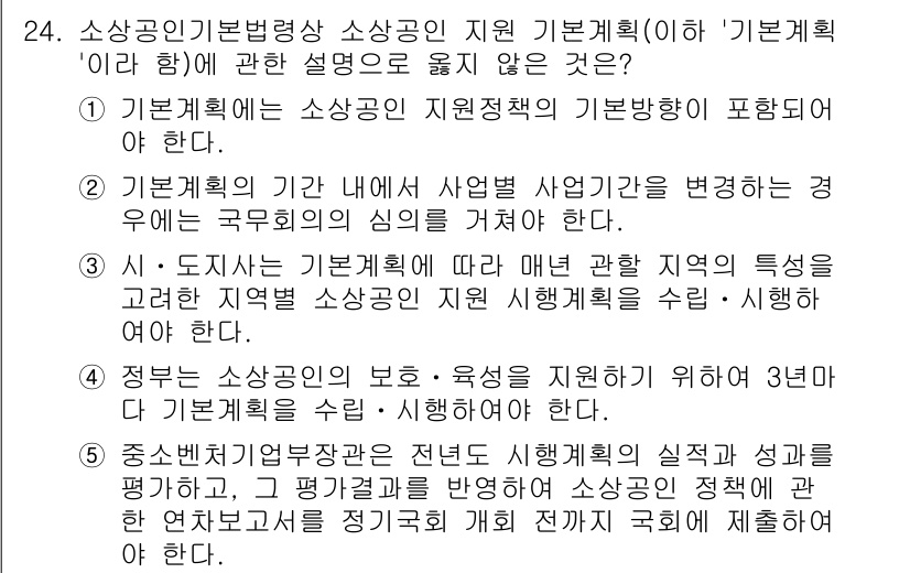 경영지도사_1차_1교시(구) 2024년 24번 - 2번이 정답인 이유는 기본계획의 기한 내에 사업 목표나 계획을 변경할 경... 에 관한 핵심 기출문제
