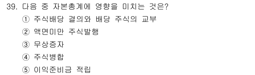 경영지도사_1차_1교시(구) 2024년 39번 - 정답 2번 "액면미만 주식발행"이 자본총계에 영향을 미치는 이유는, 액면... 에 관한 핵심 기출문제