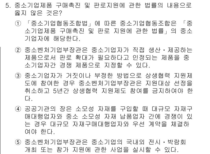 경영지도사_1차_1교시(구) 2024년 5번 - 정답 4번은 중소기업청장이 중소기업제품 구매촉진 및 판로지원에 관한 법률... 에 관한 핵심 기출문제