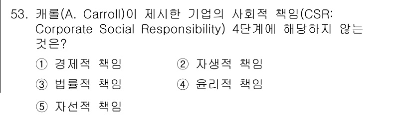 경영지도사_1차_1교시(구) 2024년 53번 - CSR의 4단계 모델에서 경제적 책임, 법률적 책임, 윤리적 책임은 필수... 에 관한 핵심 기출문제