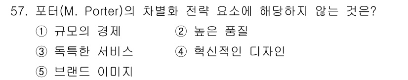 경영지도사_1차_1교시(구) 2024년 57번 - 해당 자격증의 핵심 개념을 묻는 객관식 문제