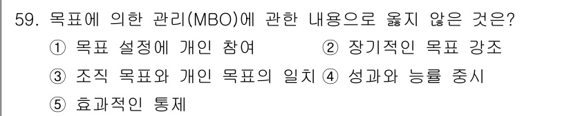 경영지도사_1차_1교시(구) 2024년 59번 - MBO(목표에 의한 관리)에서는 개인의 목표 설정에 참여하는 것이 중요하... 에 관한 핵심 기출문제