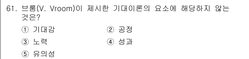 경영지도사_1차_1교시(구) 2024년 61번 - 브룸의 기대 이론은 개인의 동기를 설명하는 이론으로, 동기의 결정 요소인... 에 관한 핵심 기출문제