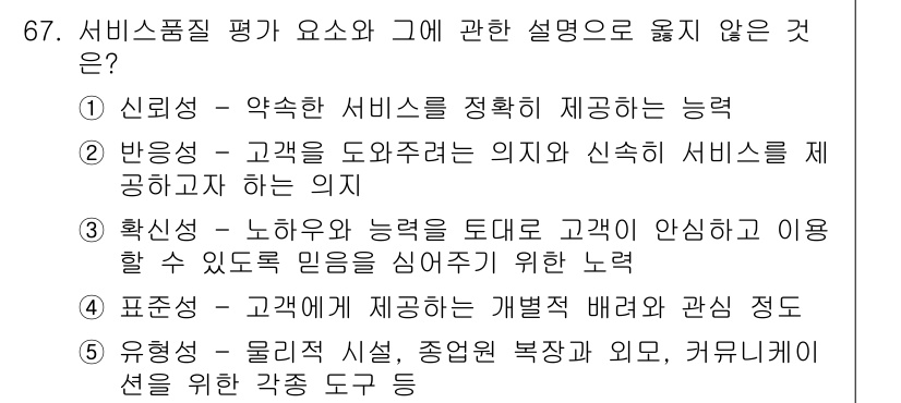 경영지도사_1차_1교시(구) 2024년 67번 - 서비스품질 평가 요소 중 '유형성'은 물리적 대상, 종합원 복장 및 커뮤... 에 관한 핵심 기출문제
