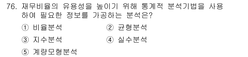경영지도사_1차_1교시(구) 2024년 76번 - 정답은 5번, 계량모형분석입니다. 재무자원의 유용성을 높이기 위해 정량적... 에 관한 핵심 기출문제
