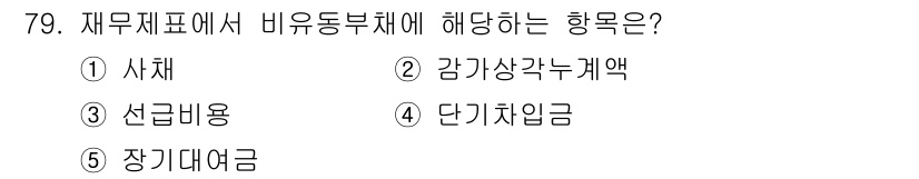 경영지도사_1차_1교시(구) 2024년 79번 - 재무제표에서 비유동부채는 기업이 장기적으로 상환해야 하는 의무를 나타냅니... 에 관한 핵심 기출문제