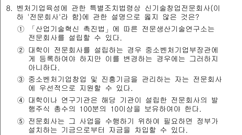 경영지도사_1차_1교시(구) 2024년 8번 - 정답 2의 핵심 해설은 다음과 같습니다. '전문회사'에 대한 정확한 정의... 에 관한 핵심 기출문제