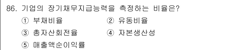 경영지도사_1차_1교시(구) 2024년 86번 - 기업의 장기채무지급능력을 측정하는 비율은 유동비율입니다. 이는 기업이 단... 에 관한 핵심 기출문제