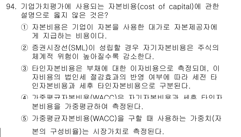 경영지도사_1차_1교시(구) 2024년 94번 - 자본비용은 투자자가 자본 사용에 대해 기대하는 수익률로, 기업이 자본을 ... 에 관한 핵심 기출문제