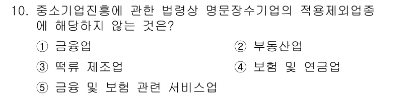 경영지도사_1차_1교시 2024년 10번 - 중소기업진흥에 관한 법령상 명문장수기업의 적용제외는 특정 업종에 대한 규... 에 관한 핵심 기출문제