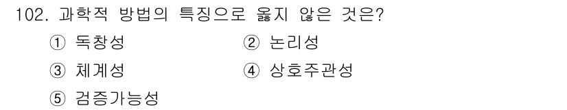 경영지도사_1차_1교시 2024년 102번 - . 독창성  
이유: 과학적 방법에서 독창성은 특정한 방법론의 핵심 요소... 에 관한 핵심 기출문제