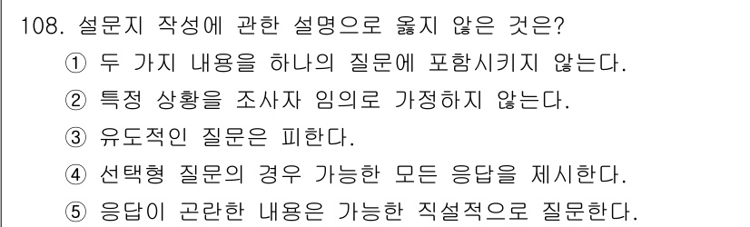 경영지도사_1차_1교시 2024년 108번 - 설문지에서 선택형 질문의 경우, 주어진 질문에 대해 선택할 수 있는 모든... 에 관한 핵심 기출문제