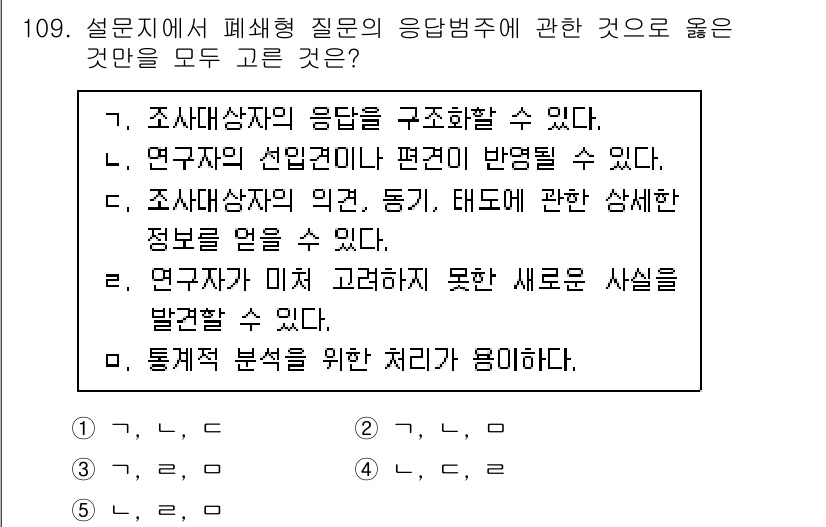 경영지도사_1차_1교시 2024년 109번 - 연구자의 선입견이 반영될 수 있으므로, 조사대상자의 응답을 객관적으로 수... 에 관한 핵심 기출문제
