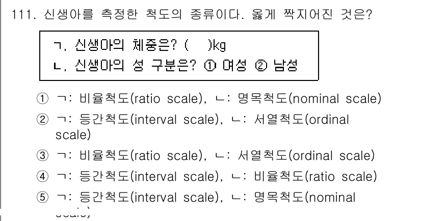 경영지도사_1차_1교시 2024년 111번 - 신생아의 체중은 양적이며, 연속적으로 측정 가능합니다. 따라서 비율척도(... 에 관한 핵심 기출문제