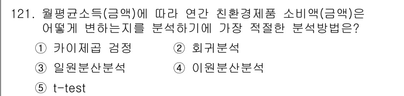 경영지도사_1차_1교시 2024년 121번 - . 회귀분석  

회귀분석은 독립변수(연간 친환경 제품 소비액)가 종속변... 에 관한 핵심 기출문제