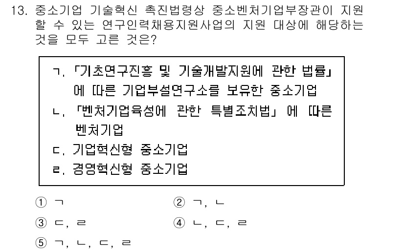경영지도사_1차_1교시 2024년 13번 - '기술연구소 및 기술개발지원에 관한 법률'은 중소기업의 기술혁신과 관련된... 에 관한 핵심 기출문제
