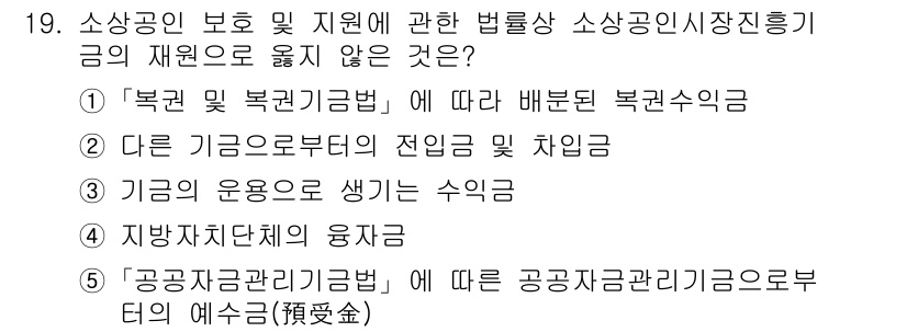 경영지도사_1차_1교시 2024년 19번 - 소상공인 자원관리의 법률적 용어로 '지방자치단체의 융자'는 소상공인 지원... 에 관한 핵심 기출문제