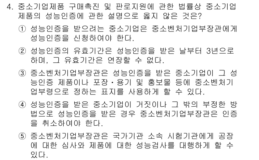 경영지도사_1차_1교시 2024년 4번 - 성능인증을 받은 중소기업 제품은 소비자에게 신뢰성을 제공하며, 이는 시장... 에 관한 핵심 기출문제
