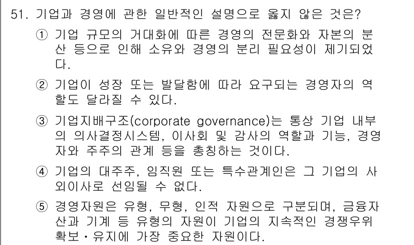 경영지도사_1차_1교시 2024년 51번 - 해설: 기업자원은 효율성과 지속가능성을 강조하며, 기업의 특성과는 무관한... 에 관한 핵심 기출문제
