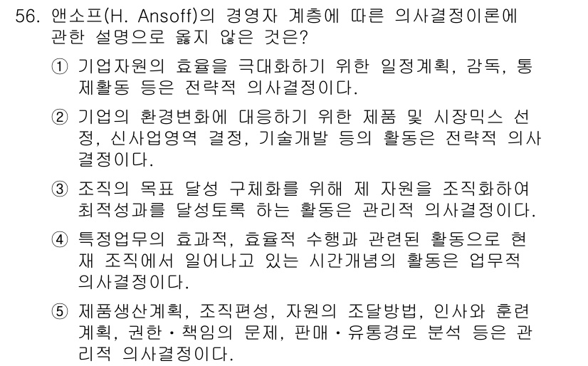 경영지도사_1차_1교시 2024년 56번 - 정답인 이유: 앤소프의 경영자계층 이론에 따르면, 전략적 의사결정은 기업... 에 관한 핵심 기출문제